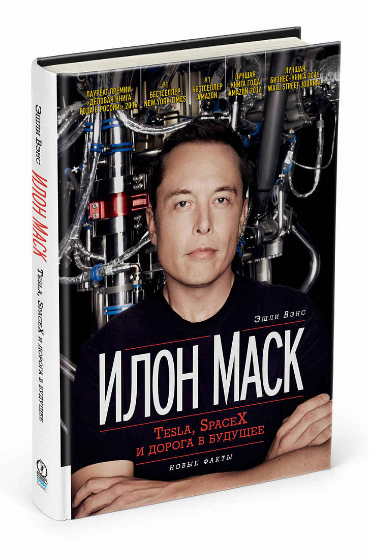 Илон Маск: Tesla, SpaceX и дорога в будущее — обложка